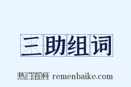 三助组词是什么意思的图片